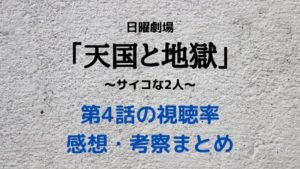 天国と地獄の第4話の視聴率と感想！陸は二重人格で清掃人の正体は？